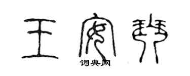 陈声远王安琴篆书个性签名怎么写