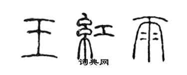 陈声远王红雨篆书个性签名怎么写