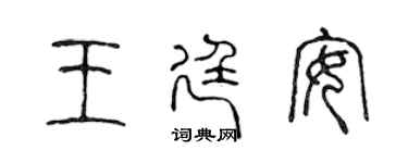 陈声远王廷安篆书个性签名怎么写