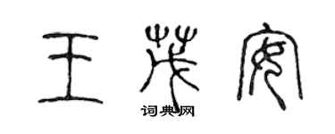 陈声远王茂安篆书个性签名怎么写