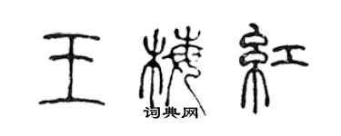 陈声远王梅红篆书个性签名怎么写