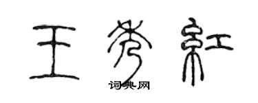陈声远王秀红篆书个性签名怎么写