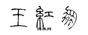 陈声远王红朋篆书个性签名怎么写