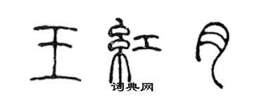 陈声远王红月篆书个性签名怎么写