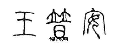 陈声远王普安篆书个性签名怎么写