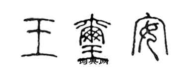 陈声远王玺安篆书个性签名怎么写