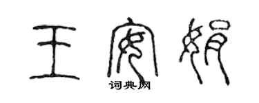 陈声远王安娟篆书个性签名怎么写