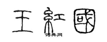 陈声远王红国篆书个性签名怎么写