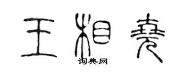陈声远王相尧篆书个性签名怎么写
