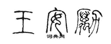 陈声远王安励篆书个性签名怎么写