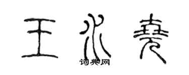 陈声远王水尧篆书个性签名怎么写