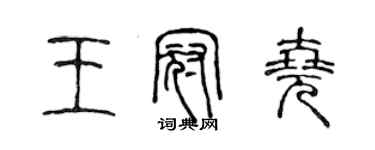 陈声远王冠尧篆书个性签名怎么写