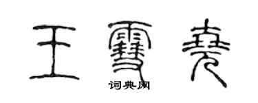 陈声远王雪尧篆书个性签名怎么写