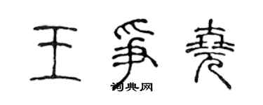 陈声远王争尧篆书个性签名怎么写