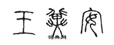 陈声远王冀安篆书个性签名怎么写
