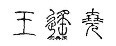陈声远王遥尧篆书个性签名怎么写
