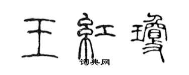陈声远王红琼篆书个性签名怎么写