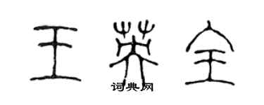 陈声远王英全篆书个性签名怎么写