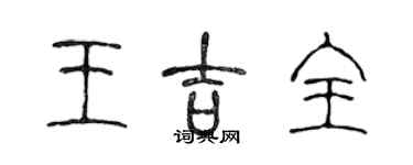 陈声远王吉全篆书个性签名怎么写
