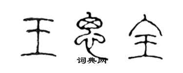 陈声远王思全篆书个性签名怎么写