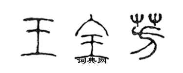 陈声远王全芳篆书个性签名怎么写