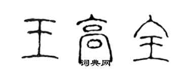陈声远王高全篆书个性签名怎么写