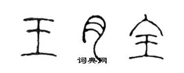 陈声远王月全篆书个性签名怎么写