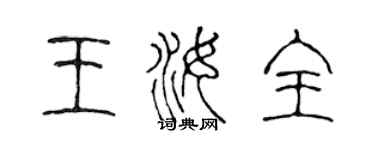 陈声远王汝全篆书个性签名怎么写