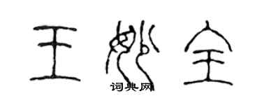 陈声远王妙全篆书个性签名怎么写