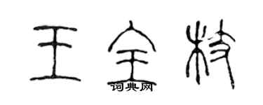 陈声远王全枝篆书个性签名怎么写