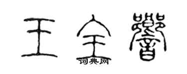 陈声远王全响篆书个性签名怎么写