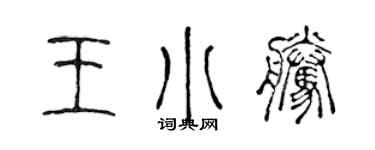 陈声远王小腾篆书个性签名怎么写