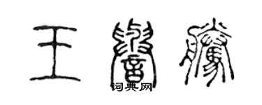 陈声远王誉腾篆书个性签名怎么写