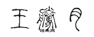 陈声远王腾月篆书个性签名怎么写