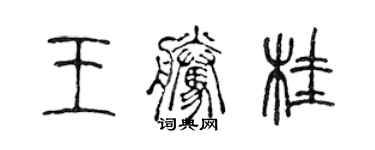 陈声远王腾桂篆书个性签名怎么写