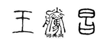 陈声远王腾昌篆书个性签名怎么写