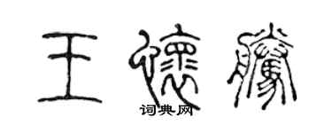 陈声远王怀腾篆书个性签名怎么写
