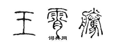陈声远王霄腾篆书个性签名怎么写