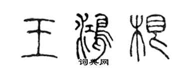 陈声远王鸿根篆书个性签名怎么写