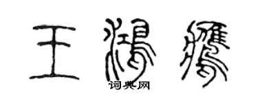 陈声远王鸿鹰篆书个性签名怎么写