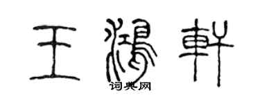 陈声远王鸿轩篆书个性签名怎么写