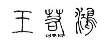 陈声远王若鸿篆书个性签名怎么写