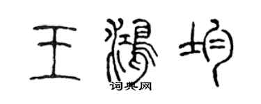 陈声远王鸿均篆书个性签名怎么写