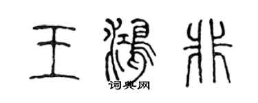 陈声远王鸿非篆书个性签名怎么写