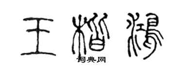 陈声远王楷鸿篆书个性签名怎么写