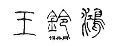 陈声远王铃鸿篆书个性签名怎么写