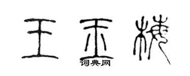 陈声远王玉梅篆书个性签名怎么写