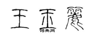 陈声远王玉丽篆书个性签名怎么写