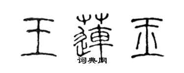陈声远王莲玉篆书个性签名怎么写