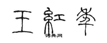 陈声远王红年篆书个性签名怎么写